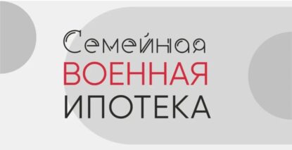 foto-semejnaya-voennaya-ipoteka