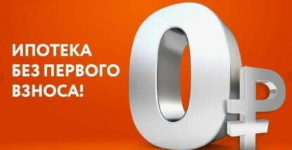foto-ipoteka-bez-pervonachalnogo-vznosa
