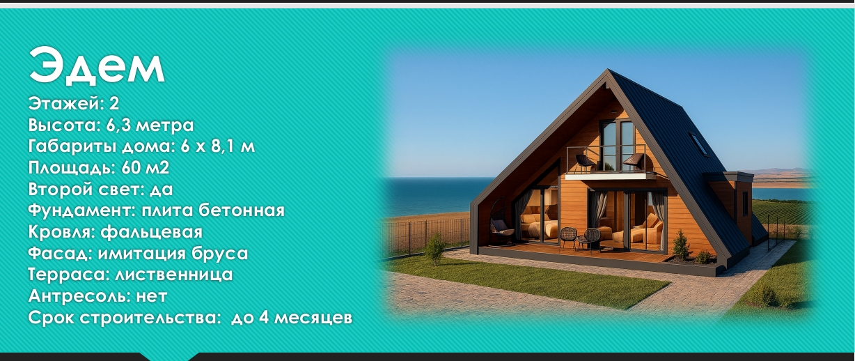 Коттедж Эдем 60 м2 КП Шато дел Маре Темрюк