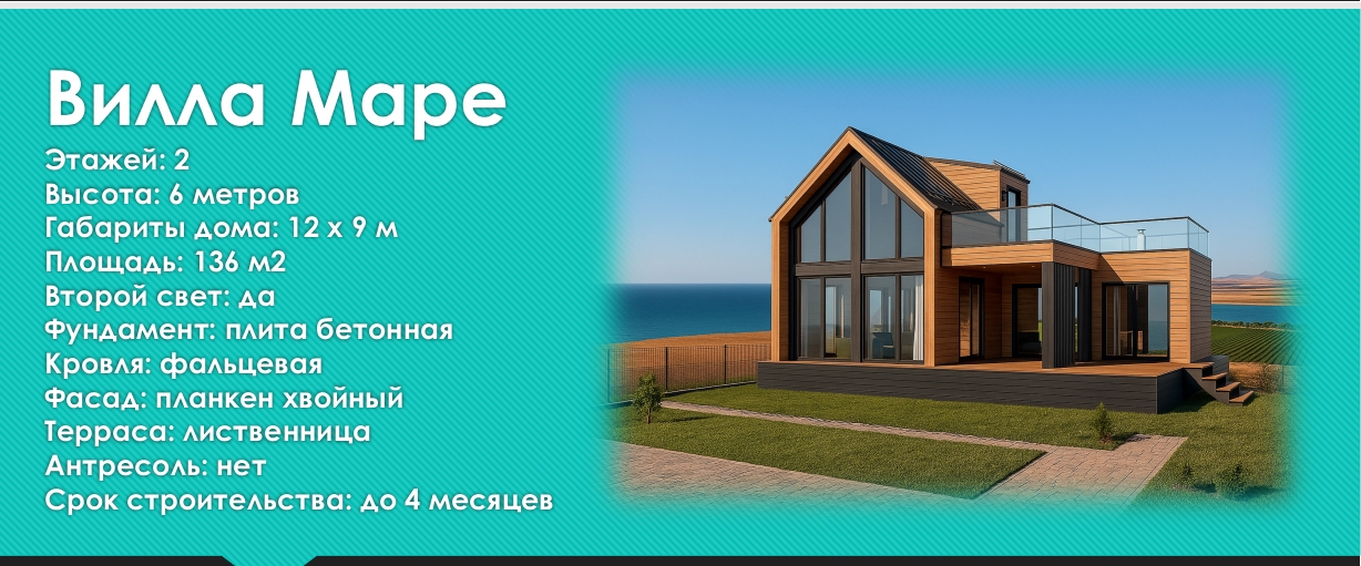 Коттедж Вилла Маре136 м2 КП Шато дел Маре Темрюк