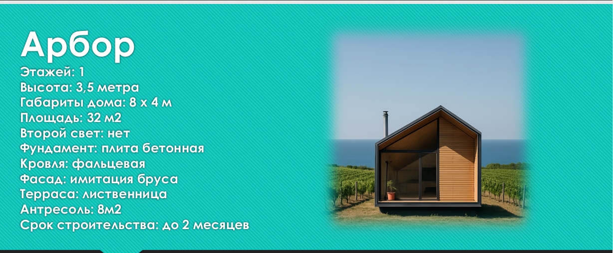 Коттедж Арбор 32 м2 КП Шато дель Маре Темрюк