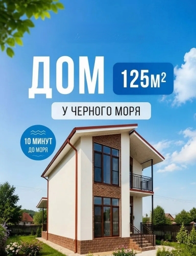 Дом, 125 м2. КП Черноморский