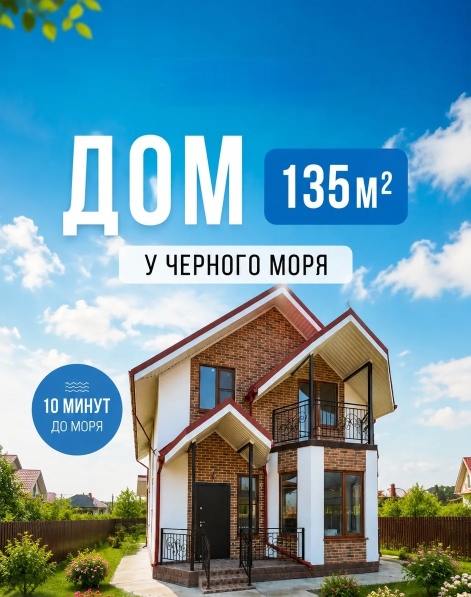 Дом, 135 м2. КП Черноморский
