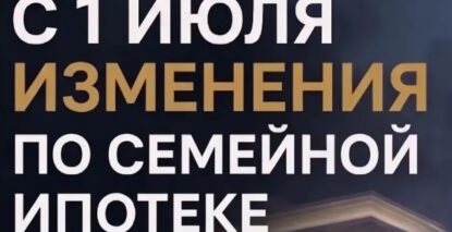 Изменения по семейной ипотеке Краснодар