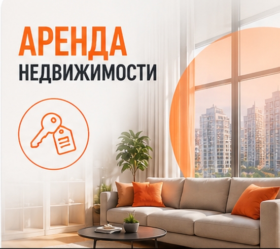 Аренда недвижимости